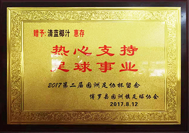 熱心支持足球事業(yè)