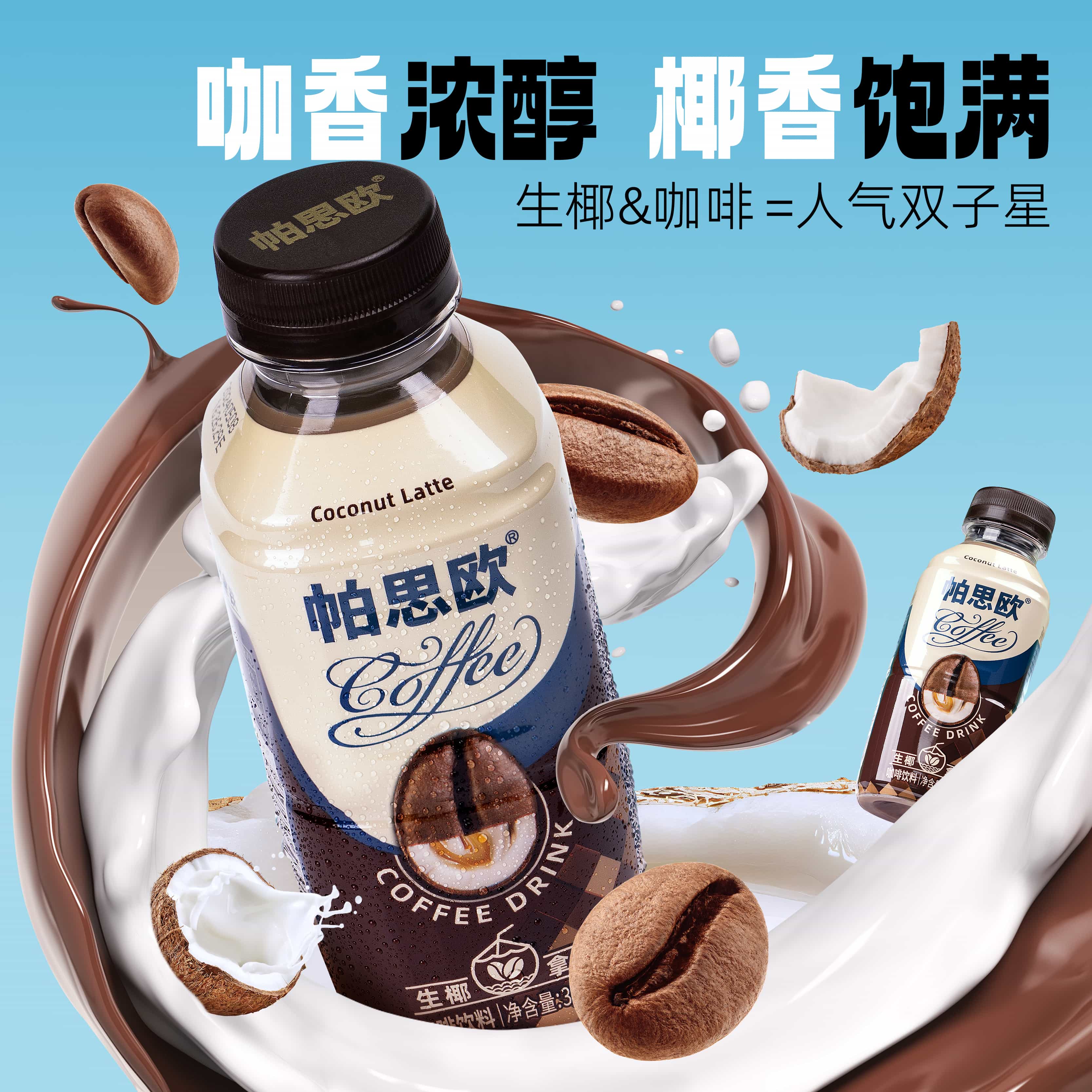 帕思?xì)W生椰拿鐵咖啡